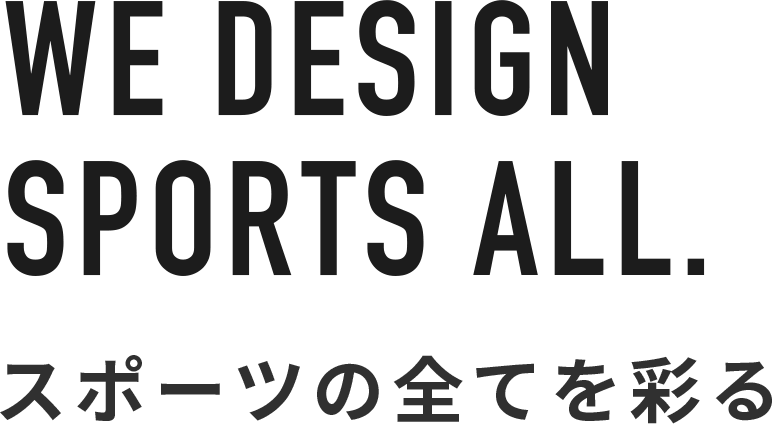 WE DESIGN SPORTS ALL. スポーツの全てを彩る
